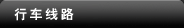 行車線路
