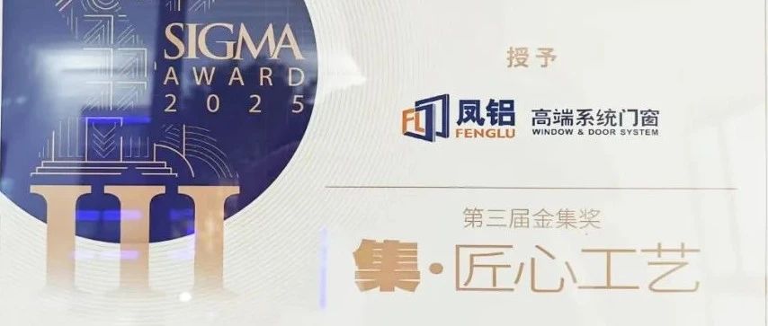 鳳鋁斬獲金集獎!廣州建博會以“破界之姿”引領門窗行業新紀元