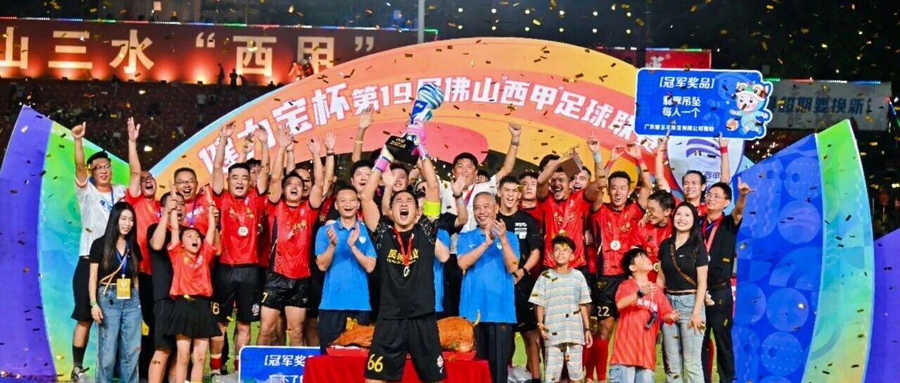 超燃 | 鳳鋁 佛山“西甲”冠軍!