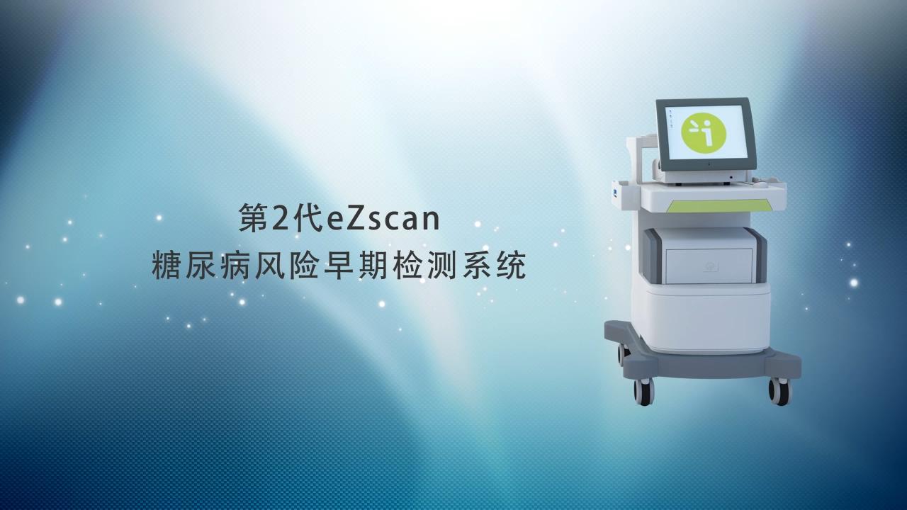 eZscan糖尿病風險早期檢測系統